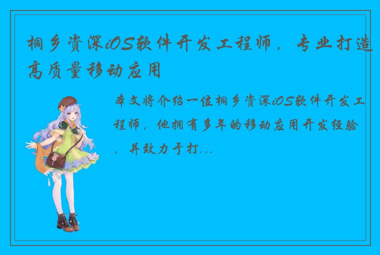 桐乡资深iOS软件开发工程师，专业打造高质量移动应用