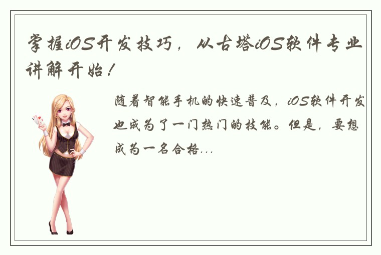 掌握iOS开发技巧，从古塔iOS软件专业讲解开始！