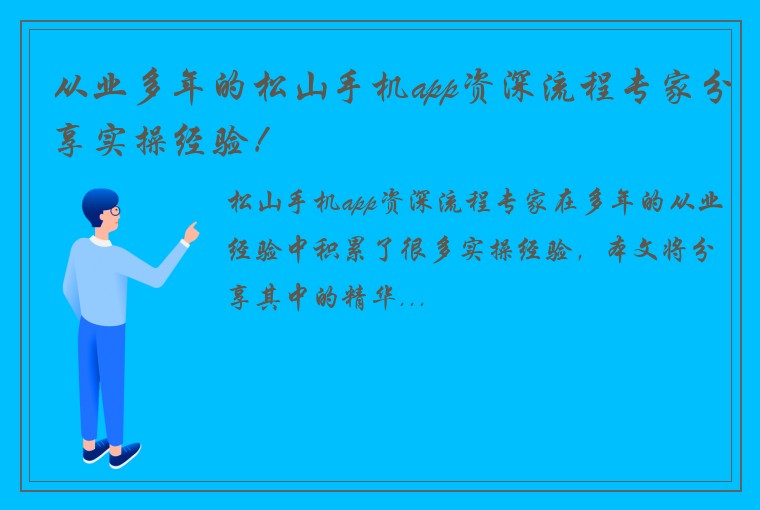 从业多年的松山手机app资深流程专家分享实操经验！