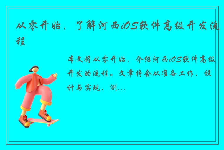 从零开始，了解河西iOS软件高级开发流程