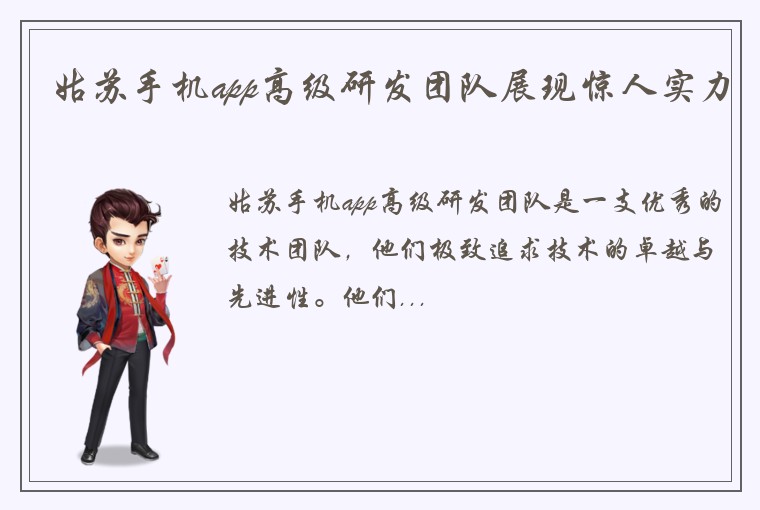 姑苏手机app高级研发团队展现惊人实力