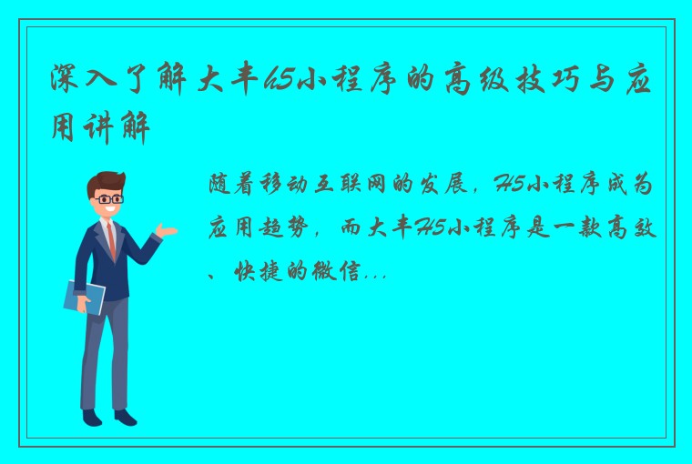 深入了解大丰h5小程序的高级技巧与应用讲解
