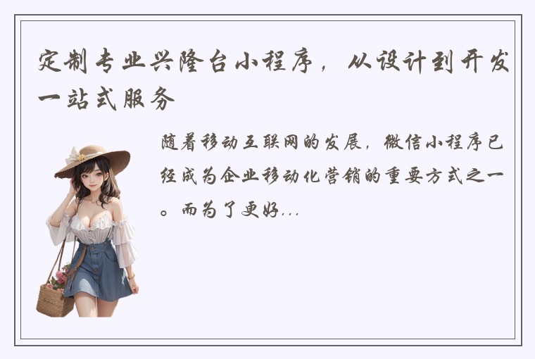 定制专业兴隆台小程序，从设计到开发一站式服务