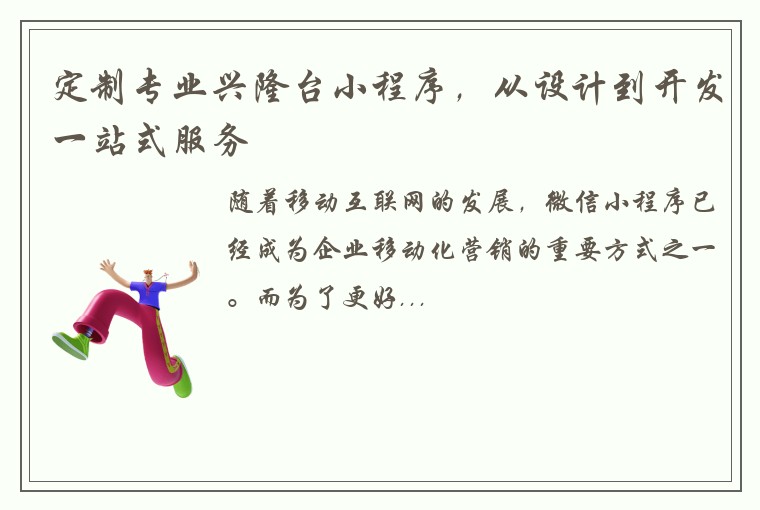 定制专业兴隆台小程序，从设计到开发一站式服务