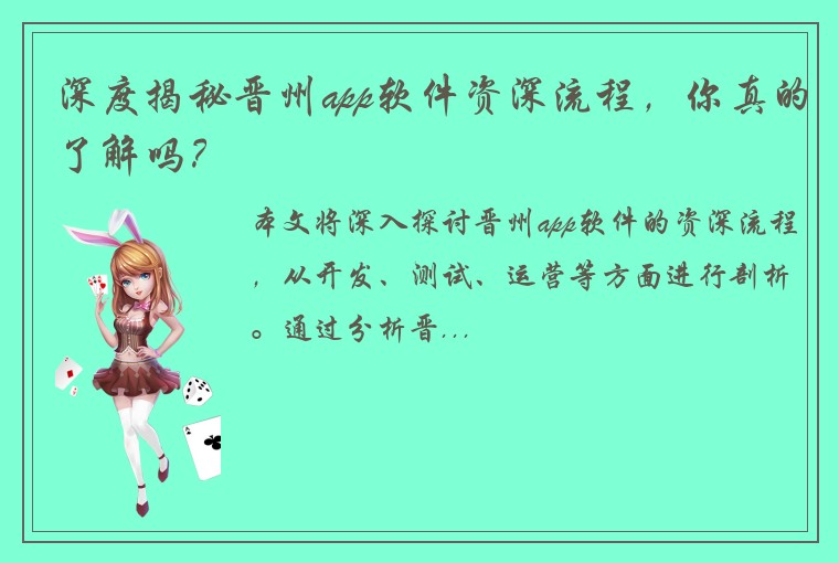 深度揭秘晋州app软件资深流程，你真的了解吗？