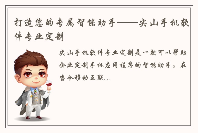 打造您的专属智能助手——尖山手机软件专业定制