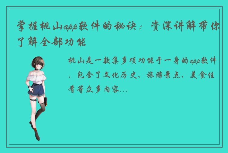 掌握桃山app软件的秘诀：资深讲解带你了解全部功能