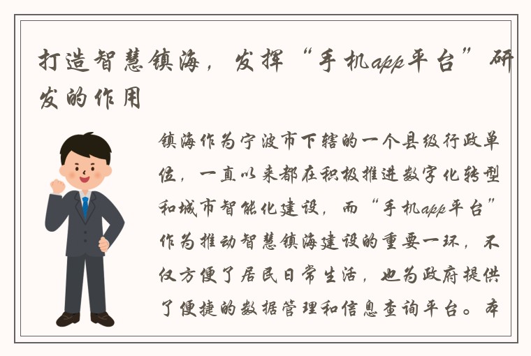 打造智慧镇海，发挥“手机app平台”研发的作用