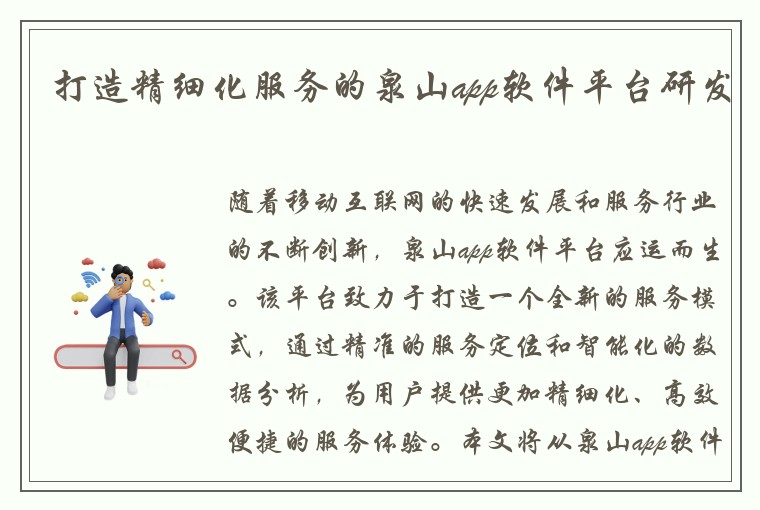 打造精细化服务的泉山app软件平台研发