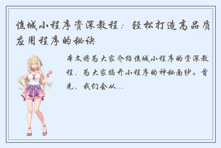 谯城小程序资深教程：轻松打造高品质应用程序的秘诀
