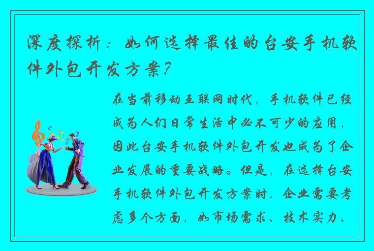 深度探析：如何选择最佳的台安手机软件外包开发方案？