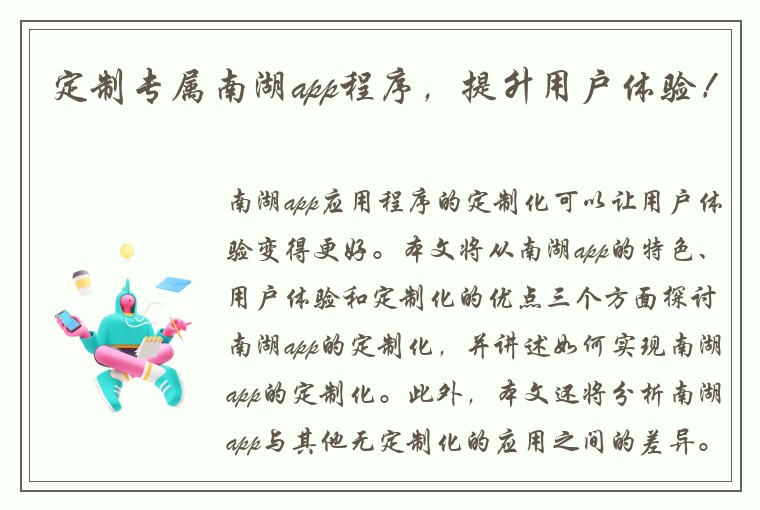 定制专属南湖app程序，提升用户体验！