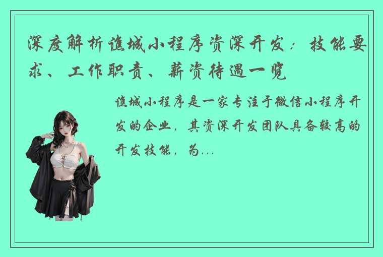 深度解析谯城小程序资深开发：技能要求、工作职责、薪资待遇一览