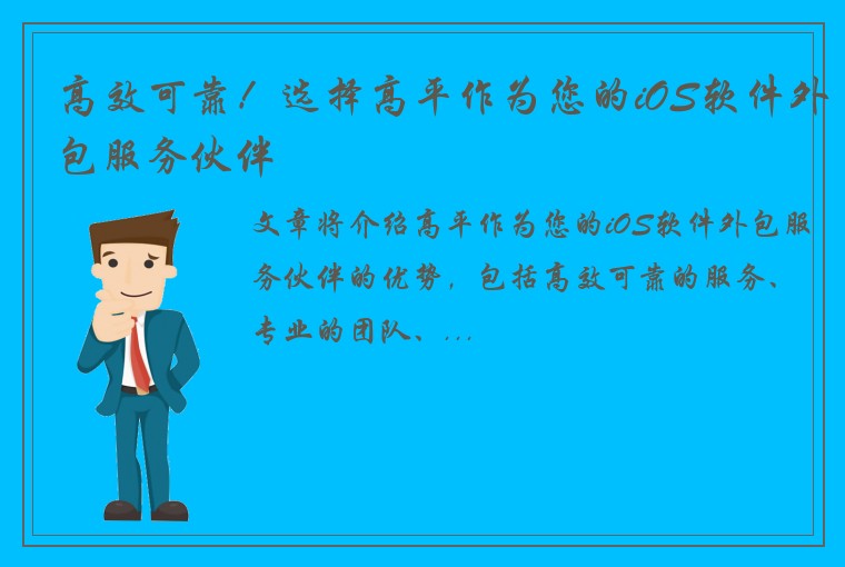 高效可靠！选择高平作为您的iOS软件外包服务伙伴