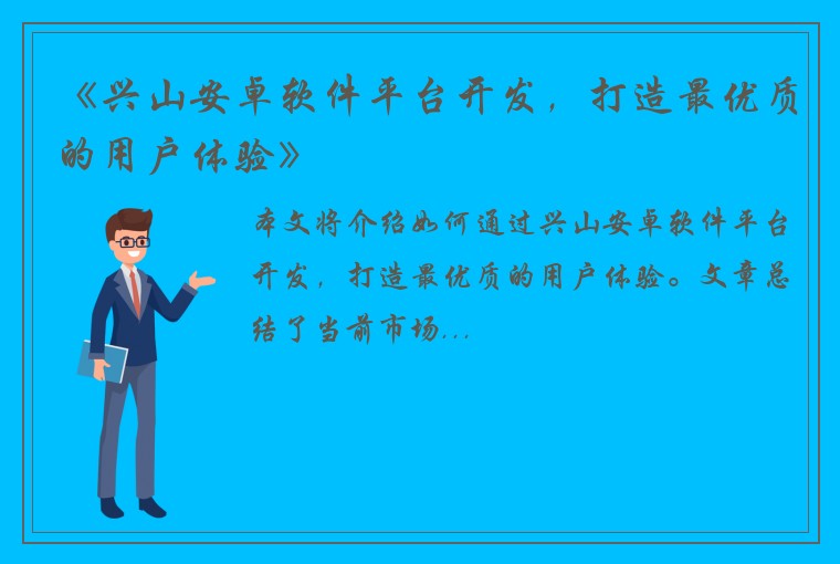 《兴山安卓软件平台开发，打造最优质的用户体验》