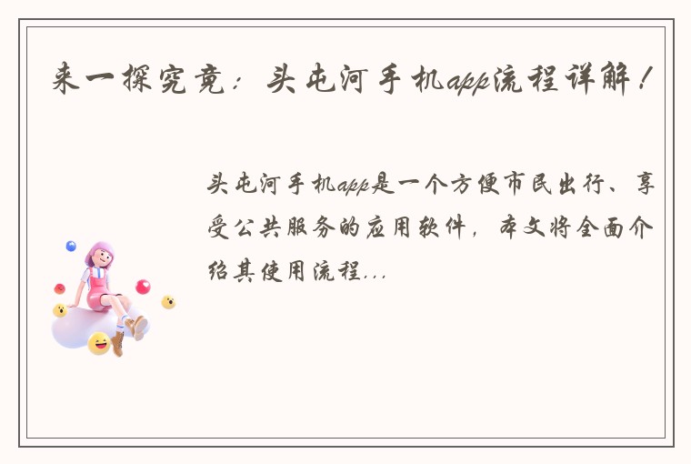 来一探究竟：头屯河手机app流程详解！