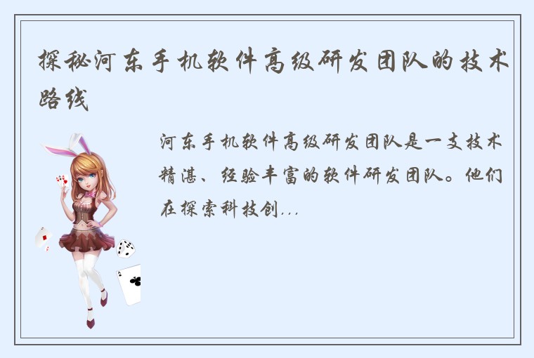 探秘河东手机软件高级研发团队的技术路线