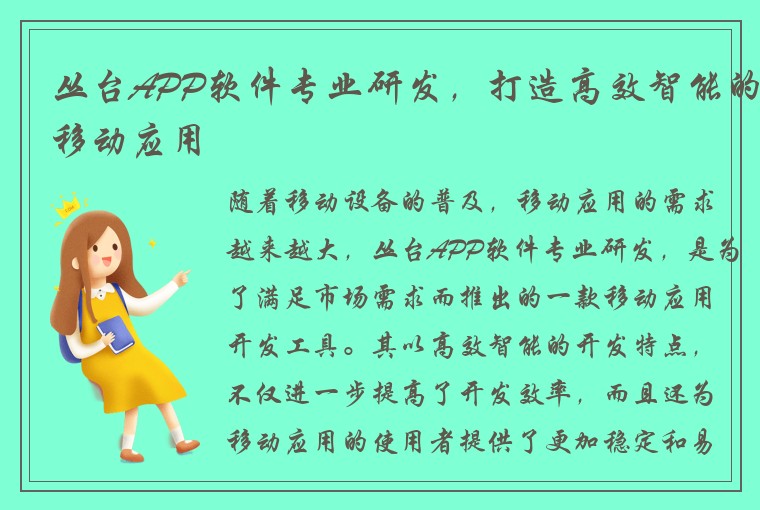 丛台APP软件专业研发，打造高效智能的移动应用