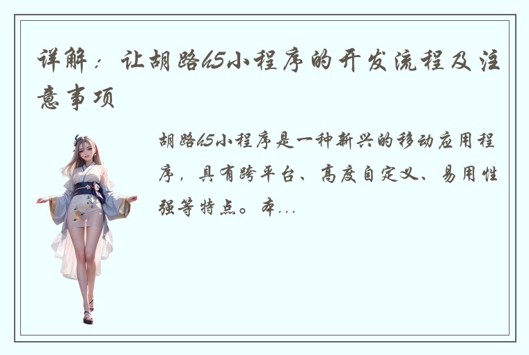 详解：让胡路h5小程序的开发流程及注意事项