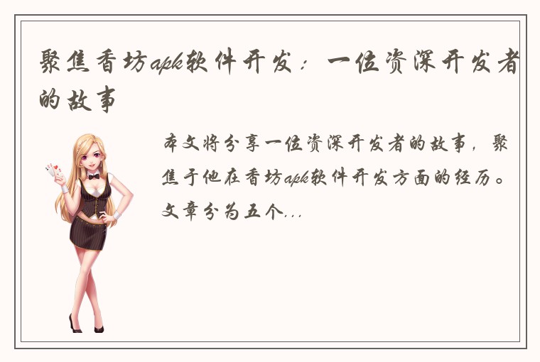 聚焦香坊apk软件开发：一位资深开发者的故事