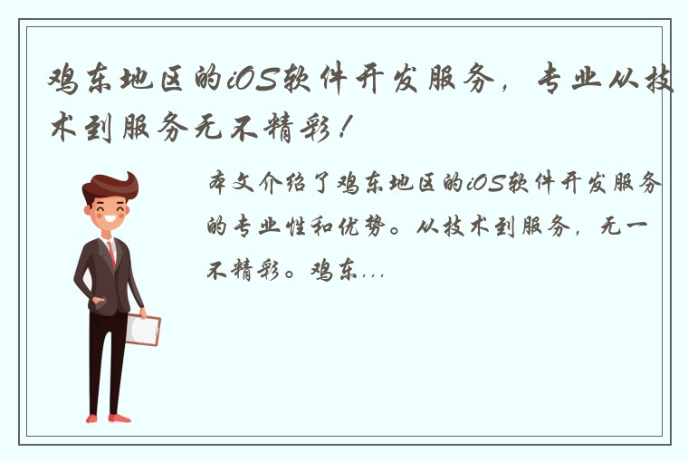 鸡东地区的iOS软件开发服务，专业从技术到服务无不精彩！