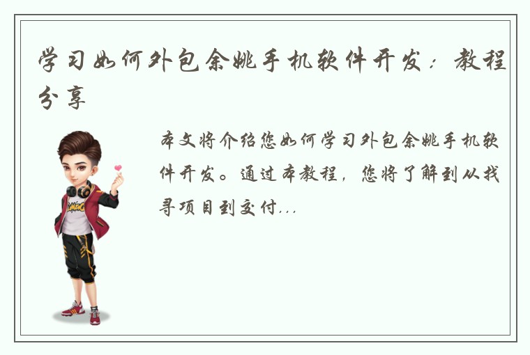 学习如何外包余姚手机软件开发：教程分享