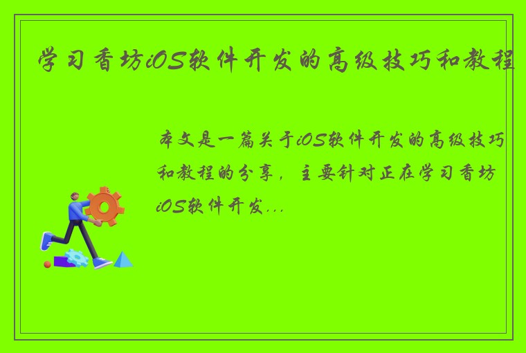 学习香坊iOS软件开发的高级技巧和教程