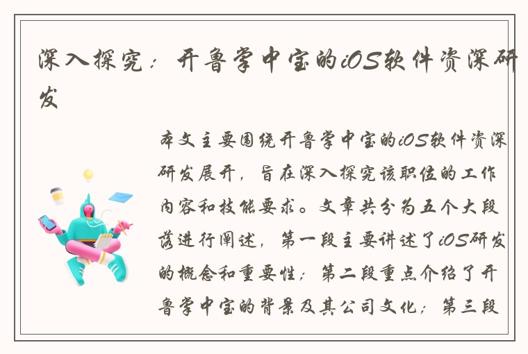 深入探究：开鲁掌中宝的iOS软件资深研发