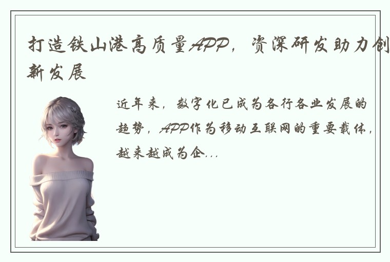 打造铁山港高质量APP，资深研发助力创新发展
