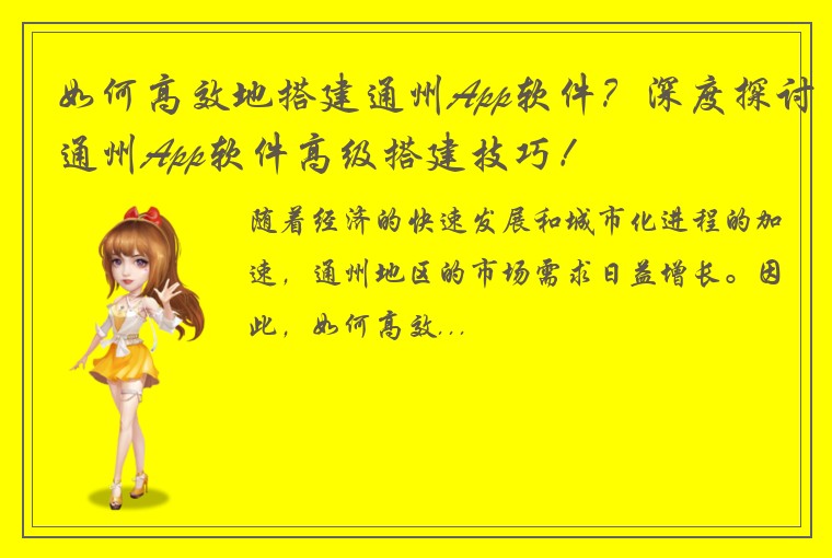如何高效地搭建通州App软件？深度探讨通州App软件高级搭建技巧！