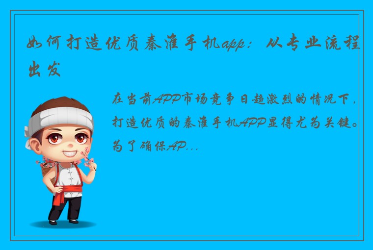 如何打造优质秦淮手机app：从专业流程出发