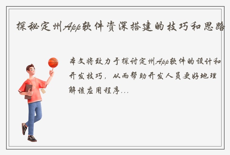 探秘定州App软件资深搭建的技巧和思路