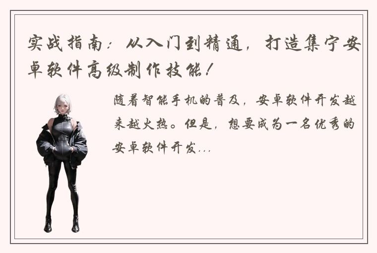 实战指南：从入门到精通，打造集宁安卓软件高级制作技能！
