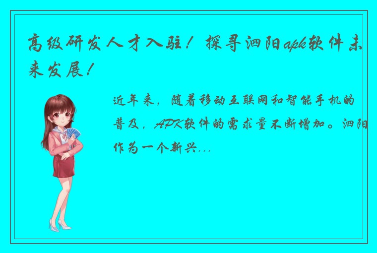 高级研发人才入驻！探寻泗阳apk软件未来发展！