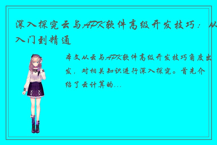 深入探究云与APK软件高级开发技巧：从入门到精通