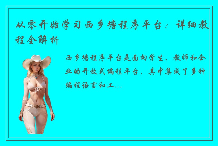 从零开始学习西乡塘程序平台：详细教程全解析