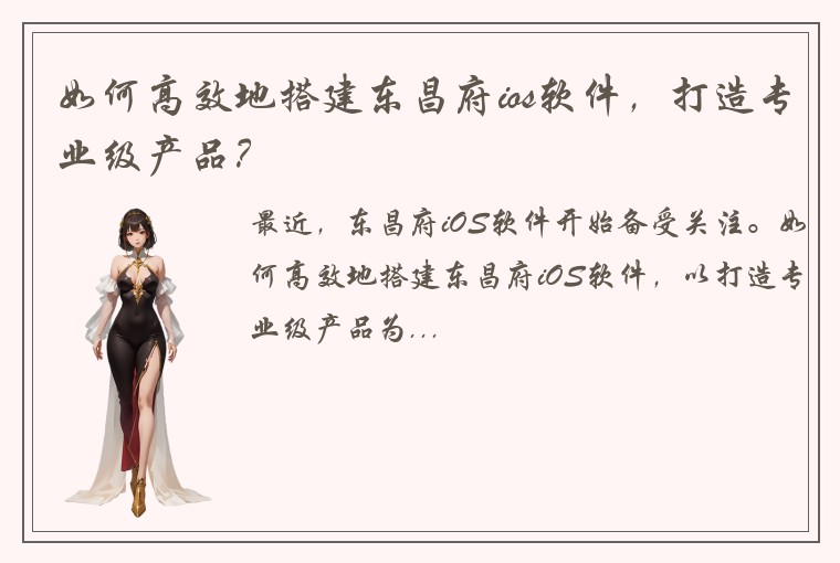 如何高效地搭建东昌府ios软件，打造专业级产品？