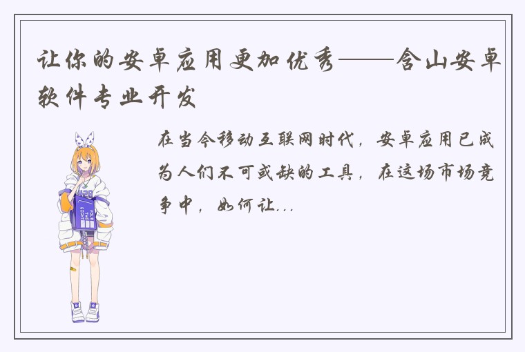 让你的安卓应用更加优秀——含山安卓软件专业开发