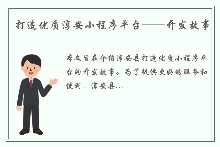 打造优质淳安小程序平台——开发故事