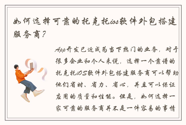 如何选择可靠的托克托ios软件外包搭建服务商？