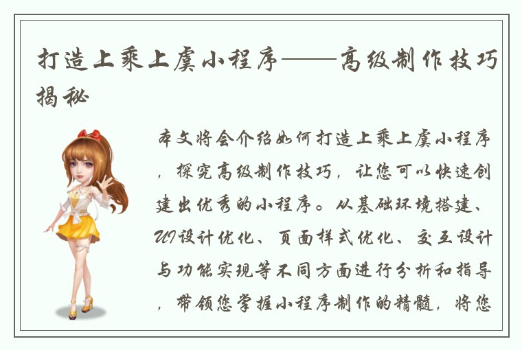 打造上乘上虞小程序——高级制作技巧揭秘
