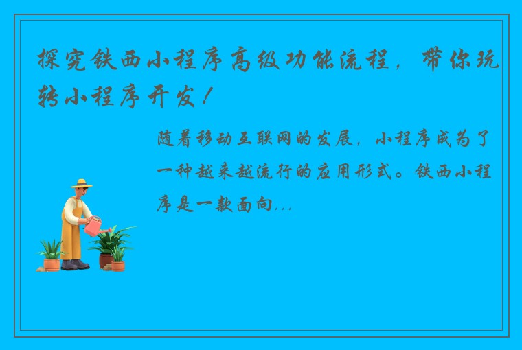 探究铁西小程序高级功能流程，带你玩转小程序开发！