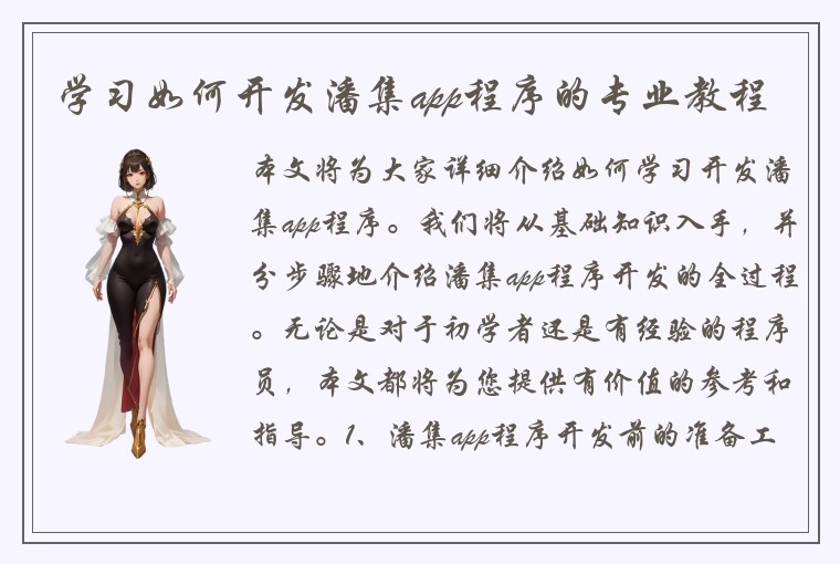 学习如何开发潘集app程序的专业教程