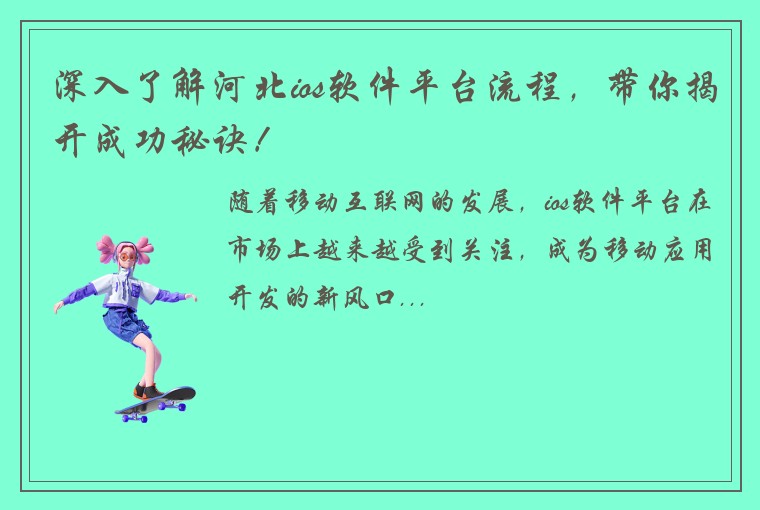 深入了解河北ios软件平台流程，带你揭开成功秘诀！