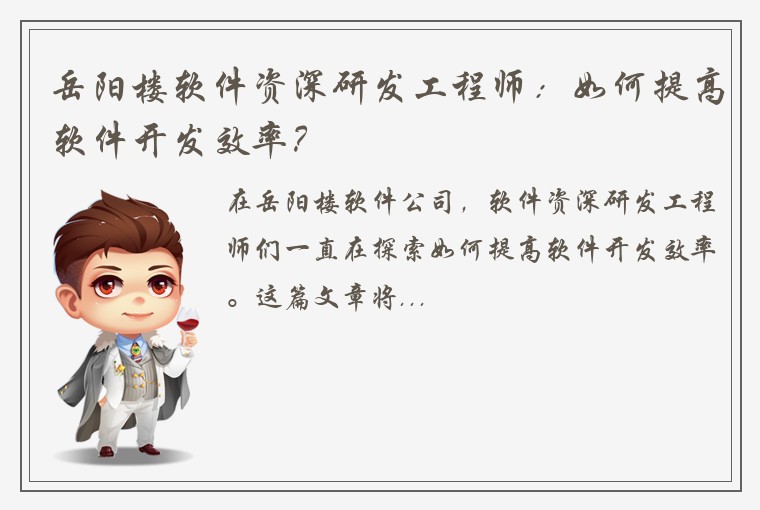 岳阳楼软件资深研发工程师：如何提高软件开发效率？