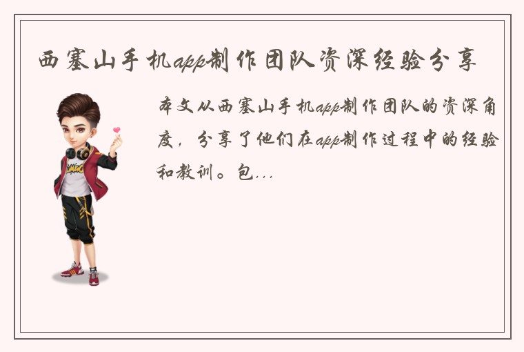 西塞山手机app制作团队资深经验分享