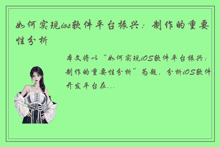 如何实现ios软件平台振兴：制作的重要性分析