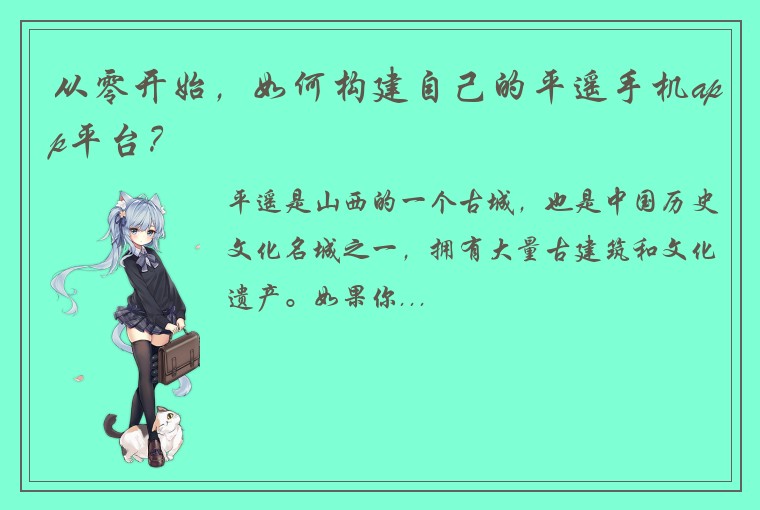 从零开始，如何构建自己的平遥手机app平台？