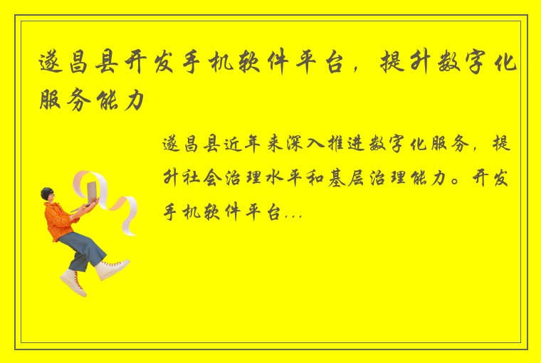 遂昌县开发手机软件平台，提升数字化服务能力