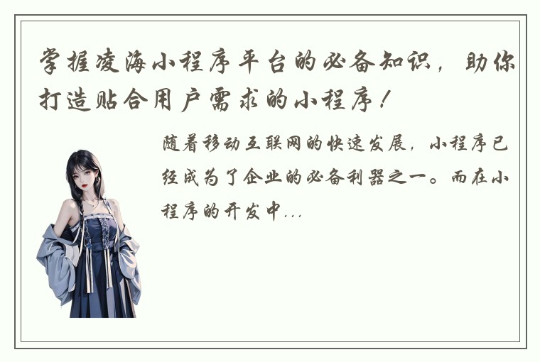 掌握凌海小程序平台的必备知识，助你打造贴合用户需求的小程序！